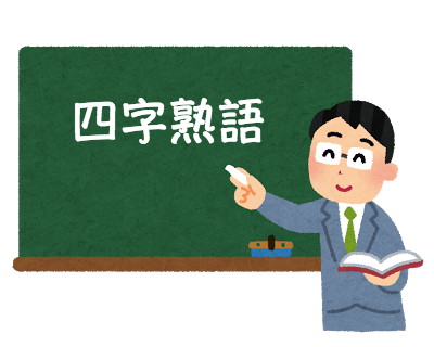 日语中四字熟语的学习