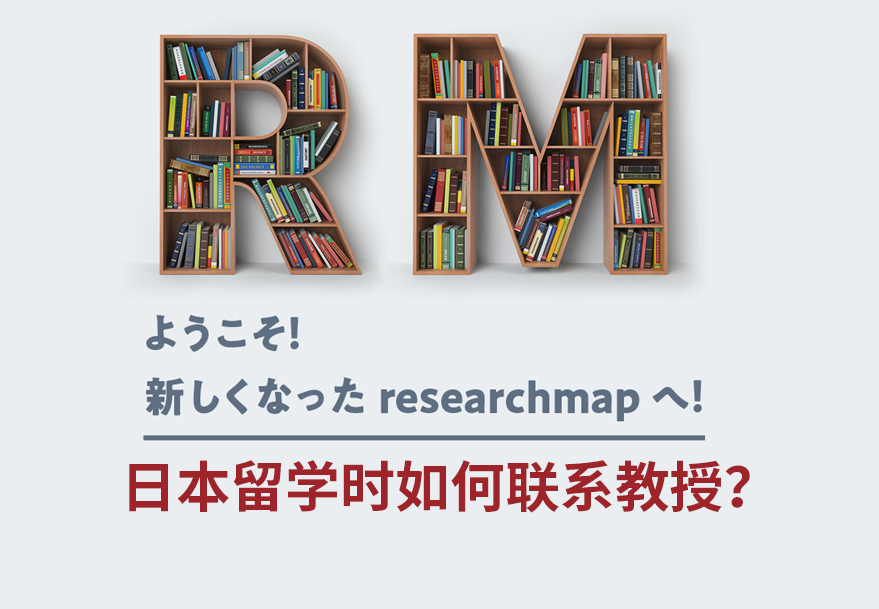 日本留学时如何搜索教授信息？