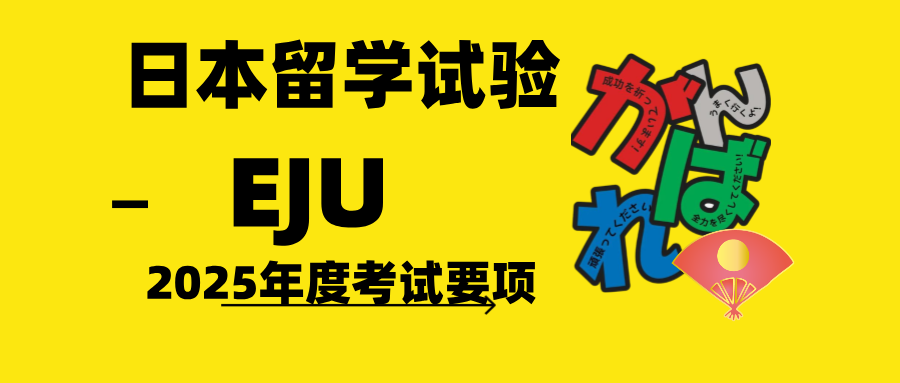 	2025年eju日本留学试验考试要项